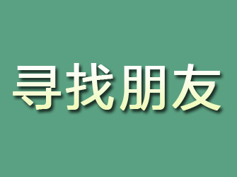 礼泉寻找朋友